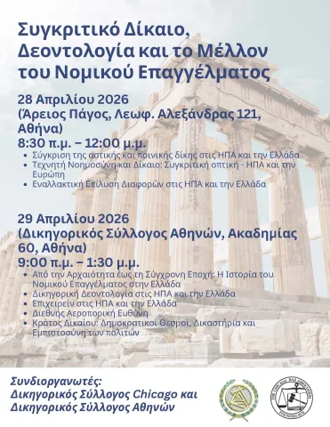 Κοινό Διήμερο Σεμινάριο Δικηγορικού Συλλόγου Αθηνών και Δικηγορικού Συλλόγου Σικάγο.