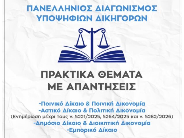 Πανελλήνιος Διαγωνισμός Υποψήφιων Δικηγόρων – ΠΡΑΚΤΙΚΑ ΘΕΜΑΤΑ ΜΕ ΑΠΑΝΤΗΣΕΙΣ – ΙΑ’ ΕΚΔΟΣΗ.