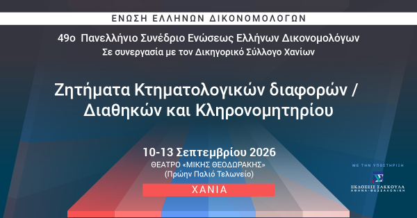 49ο Πανελλήνιο Συνέδριο ΕΕΔ: Ζητήματα Κτηματολογικών διαφορών/Διαθηκών & Κληρονομητηρίου