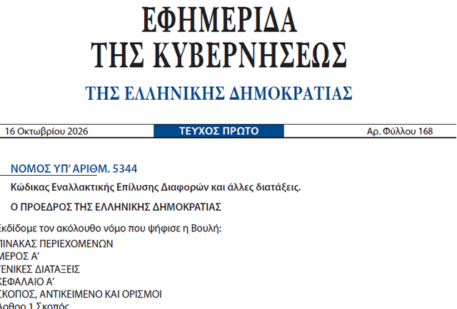 Ν. 5344/2026: Δημοσιεύθηκε ο νέος Κώδικας Εναλλακτικής Επίλυσης Διαφορών