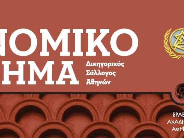 ΝΟΜΙΚΟ ΒΗΜΑ