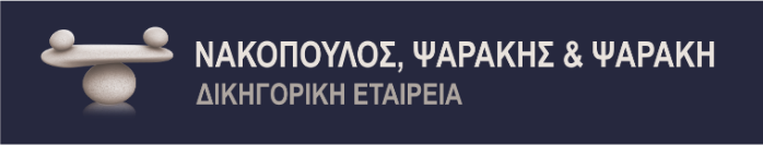 ΝΑΚΟΠΟΥΛΟΣ ΨΑΡΑΚΗΣ ΚΑΙ ΨΑΡΑΚΗ