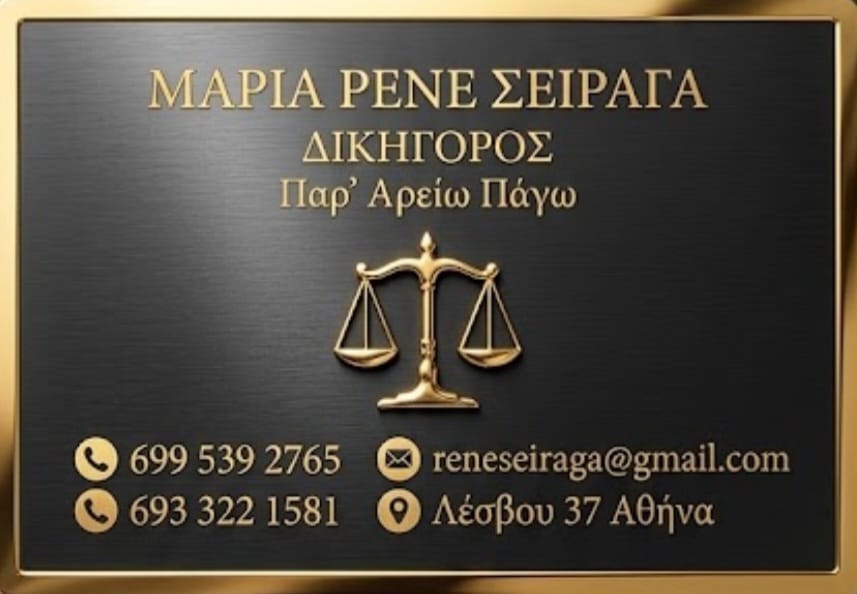 Σειραγα Μαρία Ρενέ